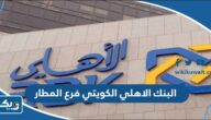 مواعيد عمل البنك الاهلي الكويتي فرع المطار مواعيد عمل البنك الاهلي الكويتي فرع المطار