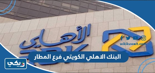 البنك الاهلي الكويتي فرع المطار