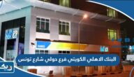 مواعيد عمل البنك الاهلي الكويتي فرع حولي شارع تونس مواعيد عمل البنك الاهلي الكويتي فرع حولي شارع تونس