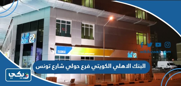 البنك الاهلي الكويتي فرع حولي شارع تونس