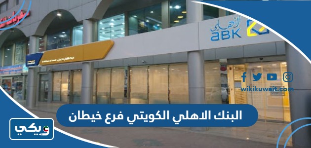 البنك الاهلي الكويتي فرع خيطان