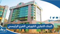 مواعيد عمل البنك التجاري الكويتي الفرع الرئيسي