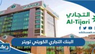 حساب البنك التجاري الكويتي تويتر حساب البنك التجاري الكويتي تويتر