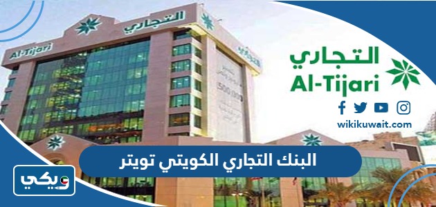 البنك التجاري الكويتي تويتر