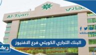 مواعيد عمل البنك التجاري الكويتي فرع الافنيوز