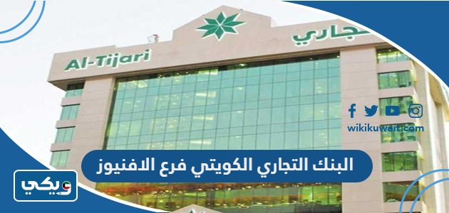 البنك التجاري الكويتي فرع الافنيوز