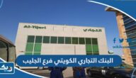 مواعيد عمل البنك التجاري الكويتي فرع الجليب