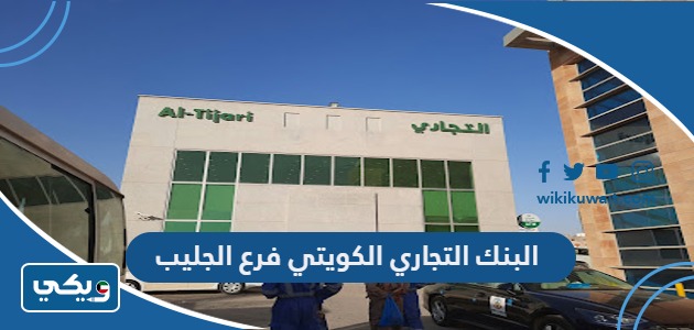 البنك التجاري الكويتي فرع الجليب