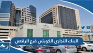 مواعيد عمل البنك التجاري الكويتي فرع الرقعي