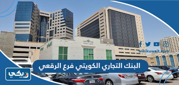 البنك التجاري الكويتي فرع الرقعي