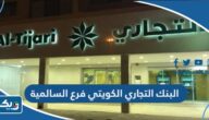 مواعيد عمل البنك التجاري الكويتي فرع السالمية