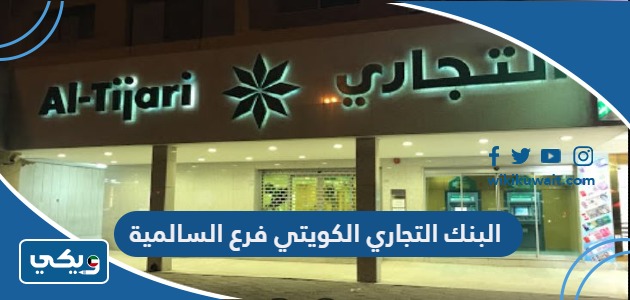 البنك التجاري الكويتي فرع السالمية