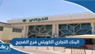 مواعيد عمل البنك التجاري الكويتي فرع الضجيج