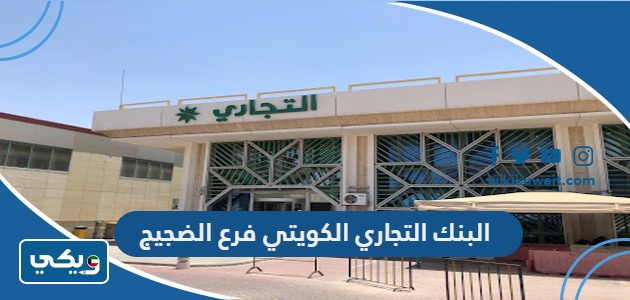 البنك التجاري الكويتي فرع الضجيج