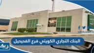 مواعيد عمل البنك التجاري الكويتي فرع الفحيحيل