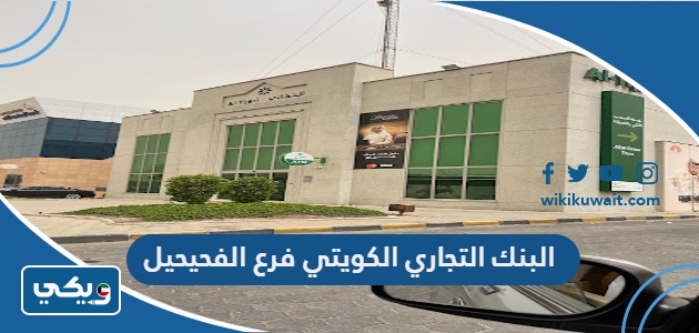 البنك التجاري الكويتي فرع الفحيحيل