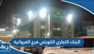 مواعيد عمل البنك التجاري الكويتي فرع الفروانية