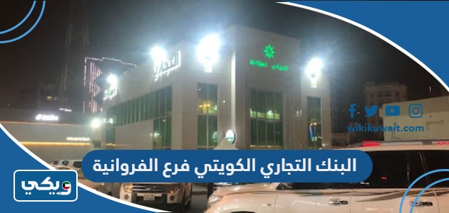 البنك التجاري الكويتي فرع الفروانية