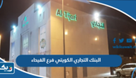 مواعيد عمل البنك التجاري الكويتي فرع الفيحاء