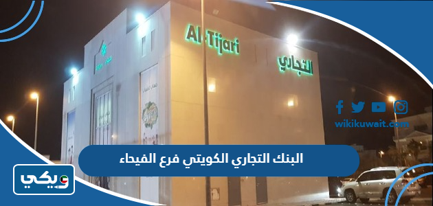 البنك التجاري الكويتي فرع الفيحاء