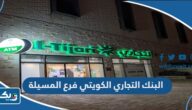 مواعيد عمل البنك التجاري الكويتي فرع المسيلة