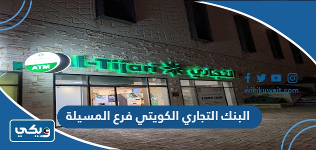 البنك التجاري الكويتي فرع المسيلة