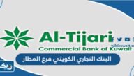 مواعيد عمل البنك التجاري الكويتي فرع المطار