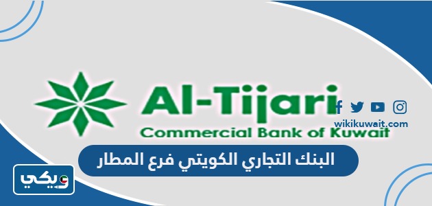 البنك التجاري الكويتي فرع المطار