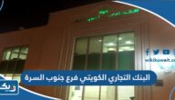 مواعيد عمل البنك التجاري الكويتي فرع جنوب السرة