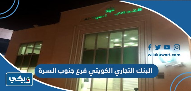 البنك التجاري الكويتي فرع جنوب السرة