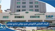مواعيد عمل البنك التجاري الكويتي فرع حولي شارع تونس