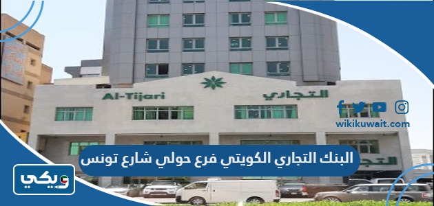 البنك التجاري الكويتي فرع حولي شارع تونس