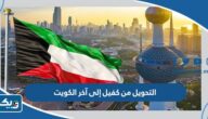 كيفية التحويل من كفيل إلى آخر في الكويت 2025 كيفية التحويل من كفيل إلى آخر في الكويت 2025