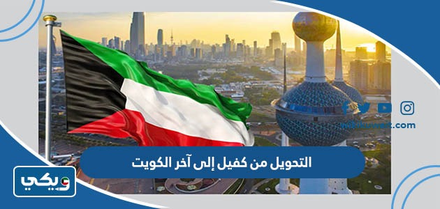 التحويل من كفيل إلى آخر الكويت