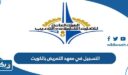 التسجيل في معهد التمريض بالكويت