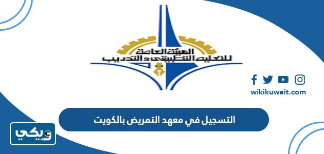 التسجيل في معهد التمريض بالكويت