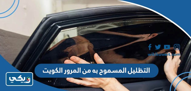 التظليل المسموح به من المرور 2023 الكويت