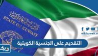 كيفية التقديم على الجنسية الكويتية 2025 كيفية التقديم على الجنسية الكويتية 2025