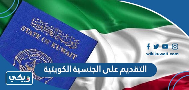 التقديم على الجنسية الكويتية