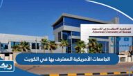 الجامعات الأمريكية المعترف بها في الكويت 2025