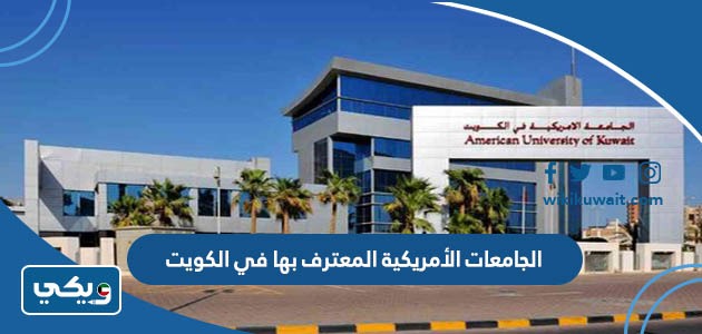 الجامعات الأمريكية المعترف بها في الكويت