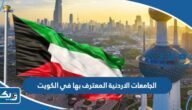 الجامعات الاردنية المعترف بها في الكويت 2026 الجامعات الاردنية المعترف بها في الكويت 2026