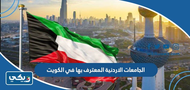 الجامعات الاردنية المعترف بها في الكويت