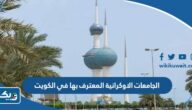 الجامعات الاوكرانية المعترف بها في الكويت 2025