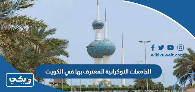 الجامعات الاوكرانية المعترف بها في الكويت 2023