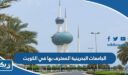 الجامعات البحرينية المعترف بها في الكويت 2026