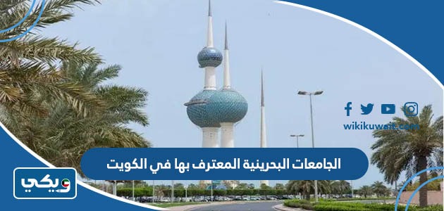 الجامعات البحرينية المعترف بها في الكويت