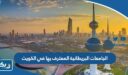 الجامعات البريطانية المعترف بها في الكويت 2026