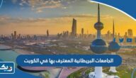 الجامعات البريطانية المعترف بها في الكويت 2026