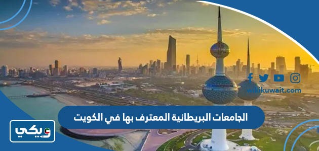 الجامعات البريطانية المعترف بها في الكويت